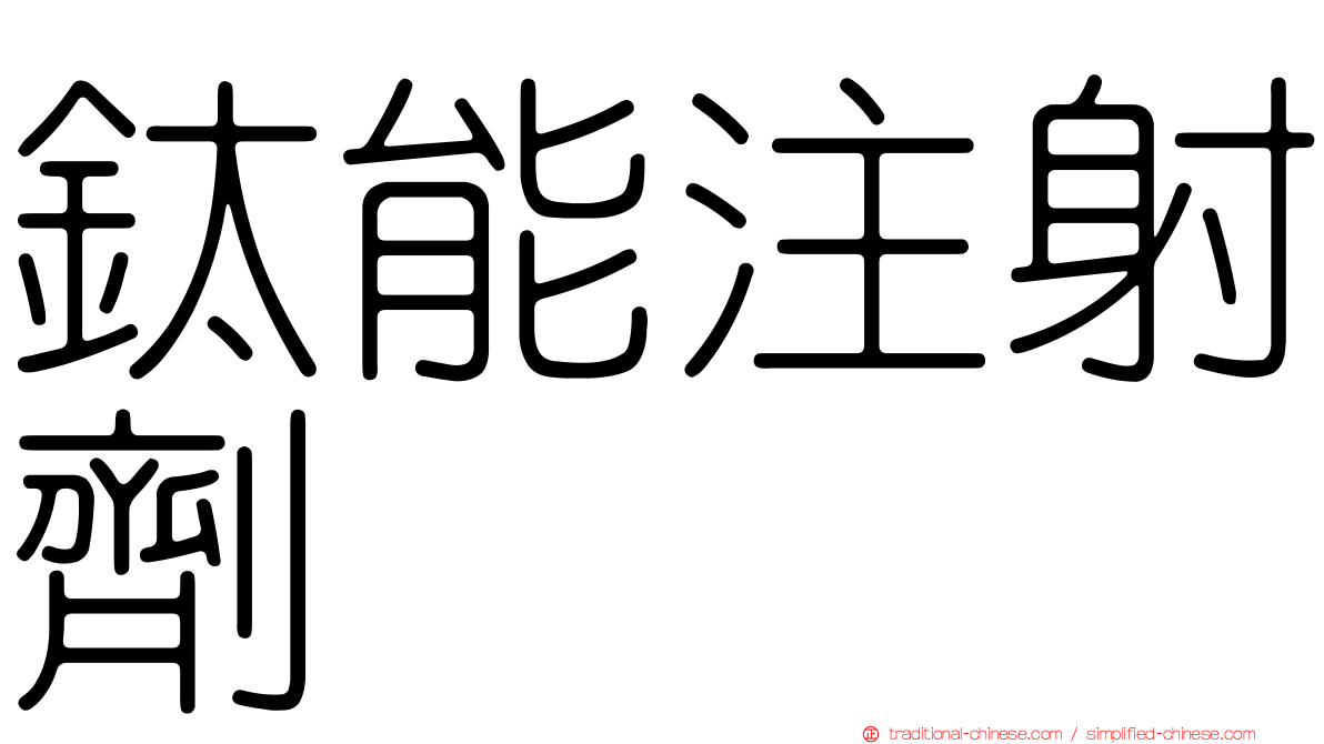 鈦能注射劑