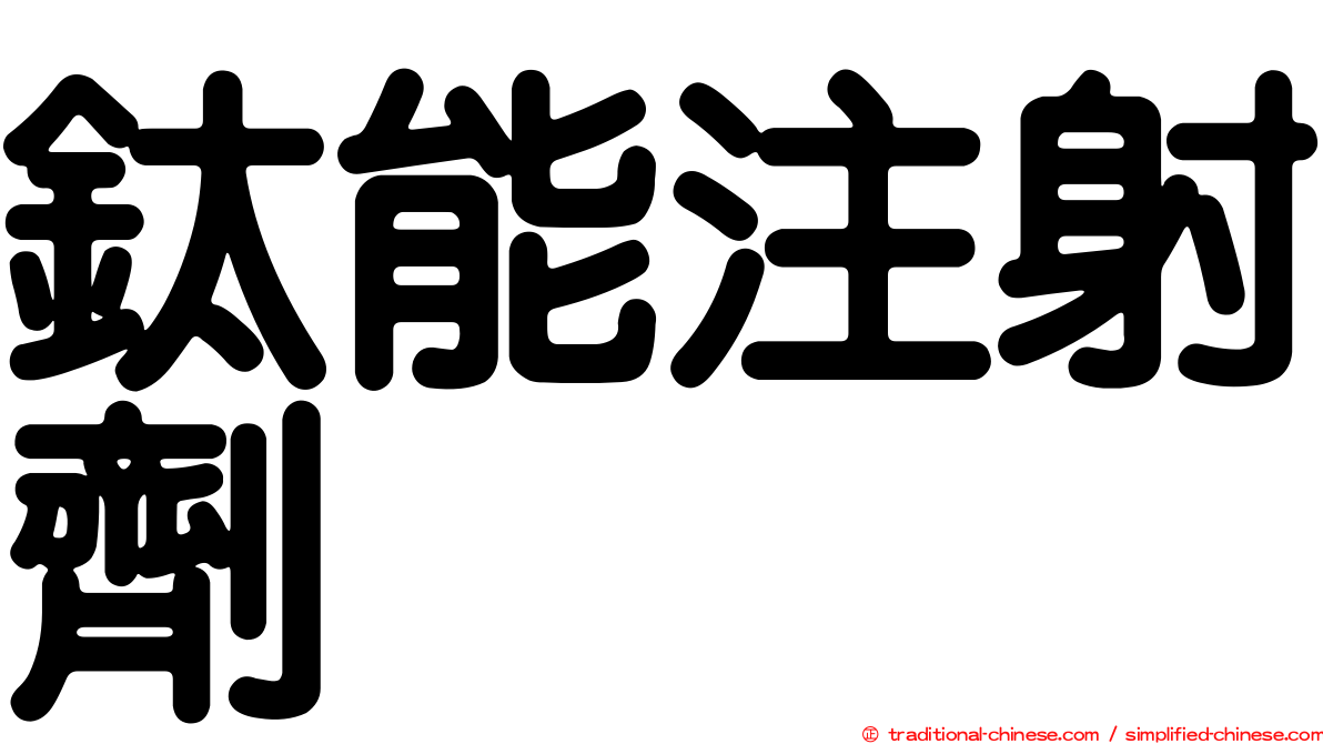 鈦能注射劑