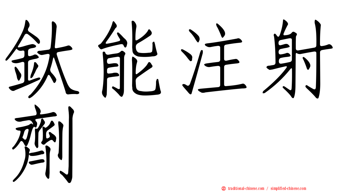 鈦能注射劑