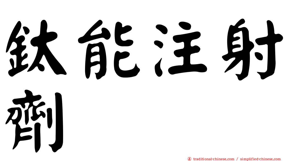 鈦能注射劑