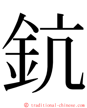 鈧 ming font