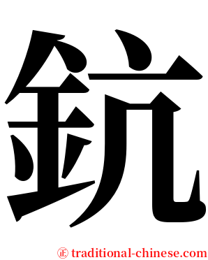 鈧 serif font