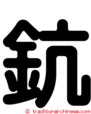 鈧