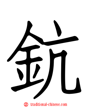鈧