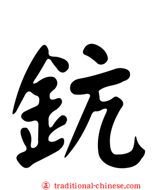 鈧