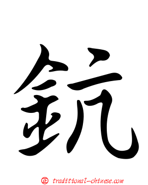 鈧