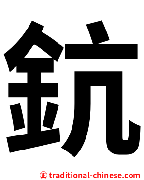 鈧