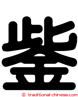 鈭