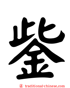 鈭