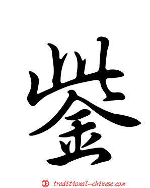 鈭