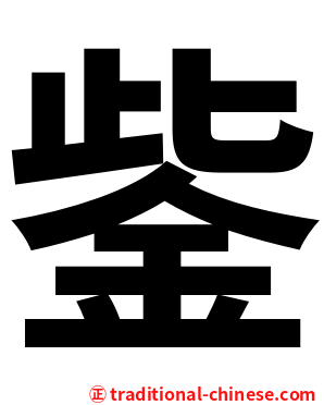 鈭