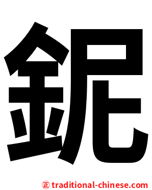 鈮