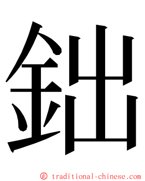 鈯 ming font