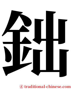 鈯 serif font
