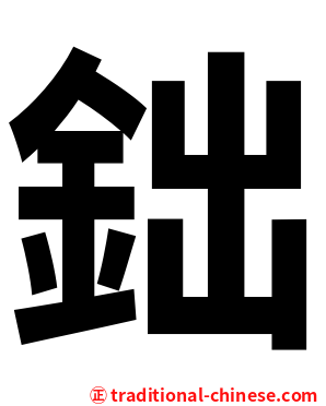 鈯