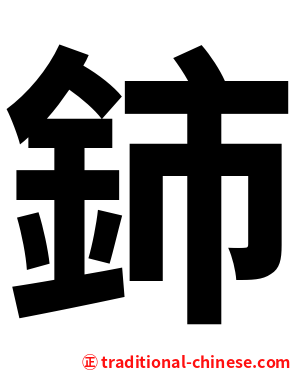 鈰