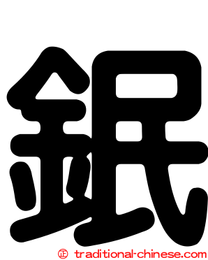 鈱