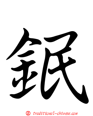 鈱
