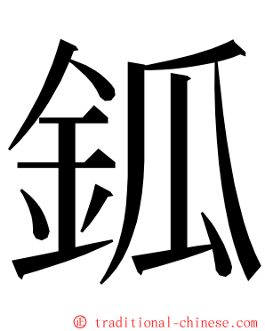 鈲 ming font