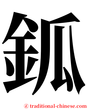 鈲 serif font
