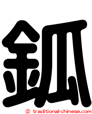 鈲
