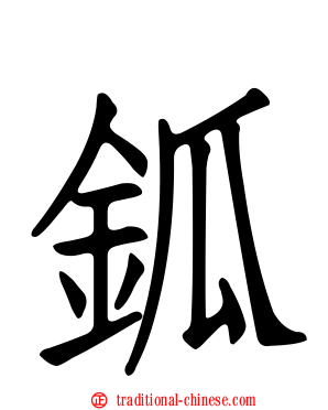 鈲