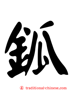 鈲
