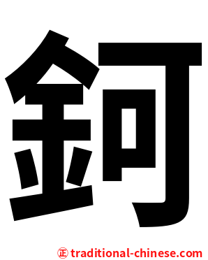 鈳