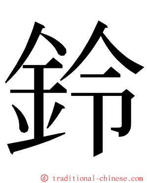 鈴 ming font