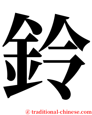 鈴 serif font
