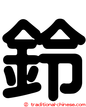 鈴