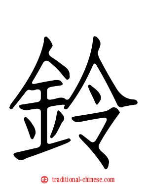 鈴