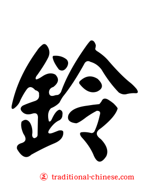 鈴