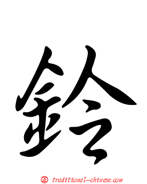 鈴