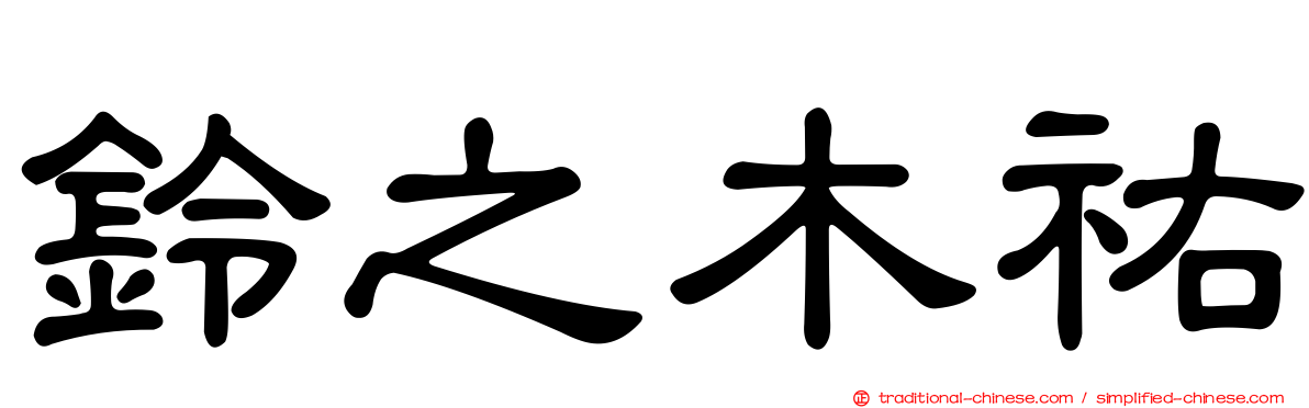 鈴之木祐