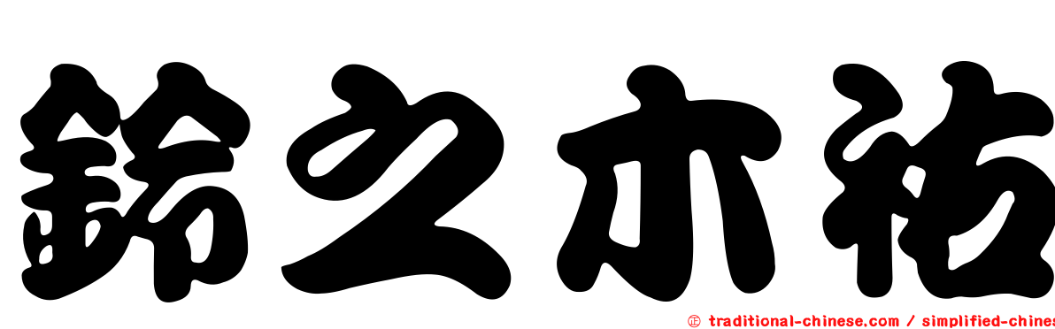 鈴之木祐