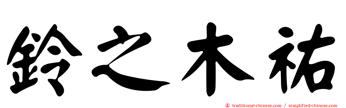 鈴之木祐