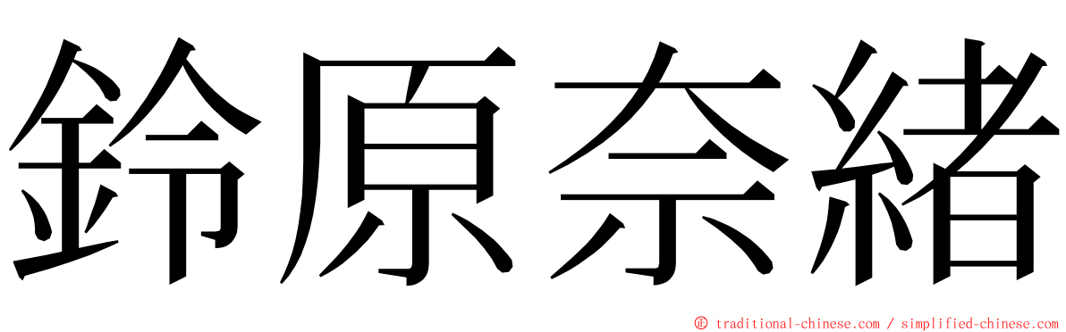 鈴原奈緒 ming font