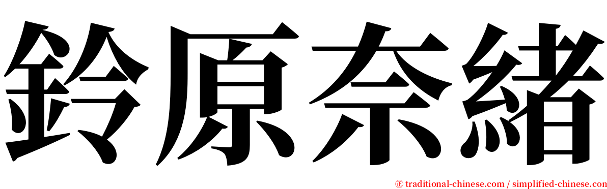 鈴原奈緒 serif font