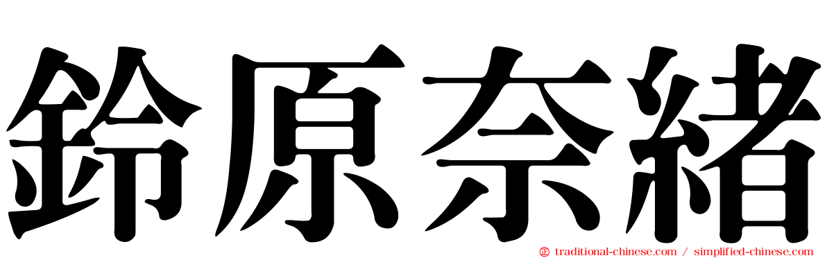 鈴原奈緒