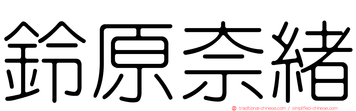鈴原奈緒
