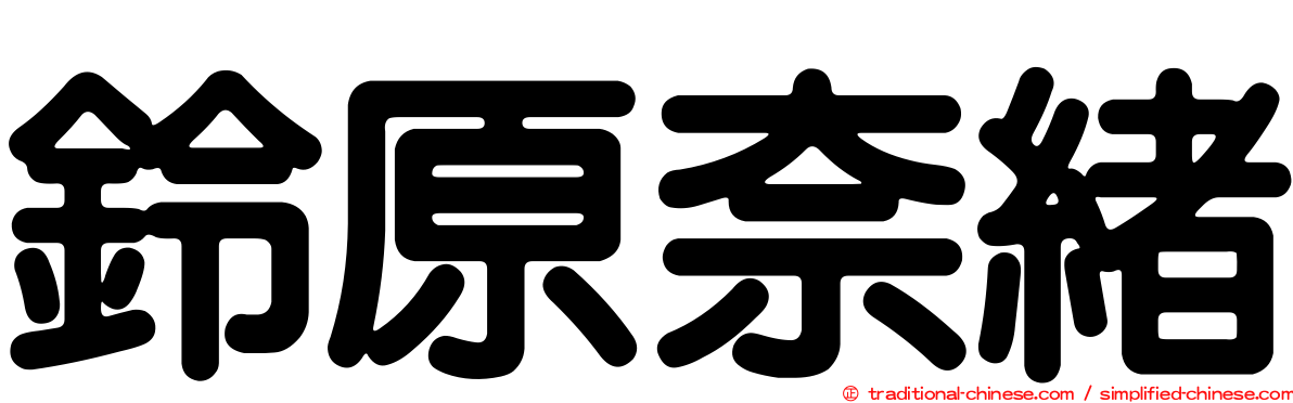 鈴原奈緒