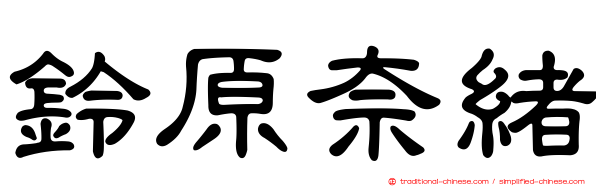 鈴原奈緒