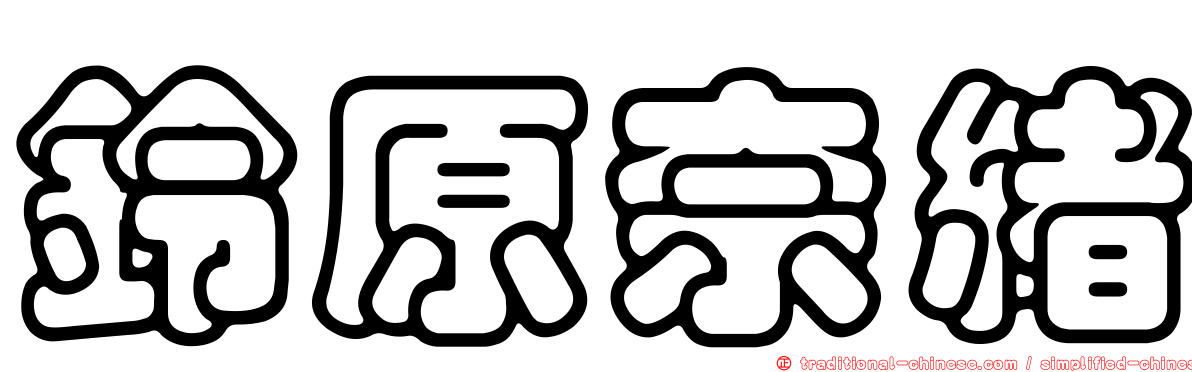 鈴原奈緒
