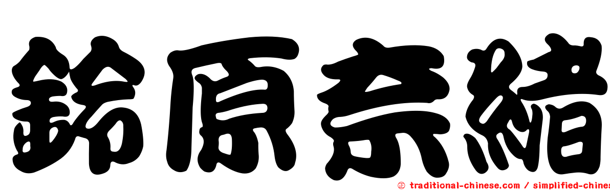 鈴原奈緒