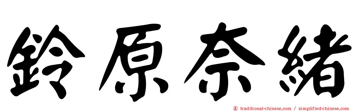 鈴原奈緒
