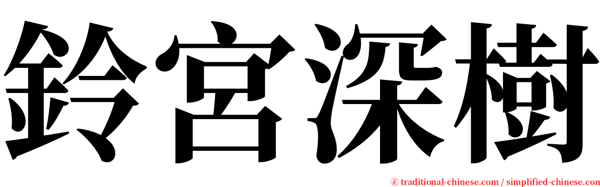 鈴宮深樹 serif font