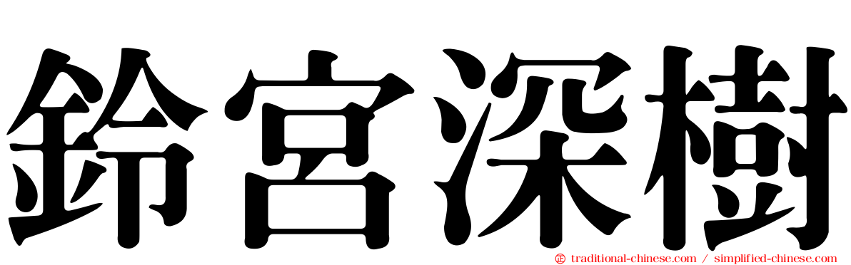 鈴宮深樹