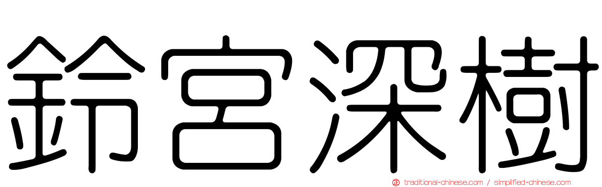 鈴宮深樹