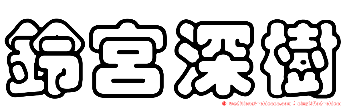 鈴宮深樹